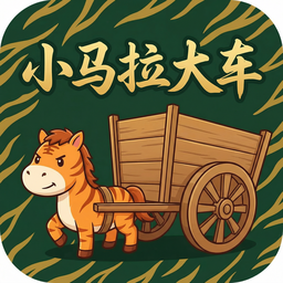 小马拉大车